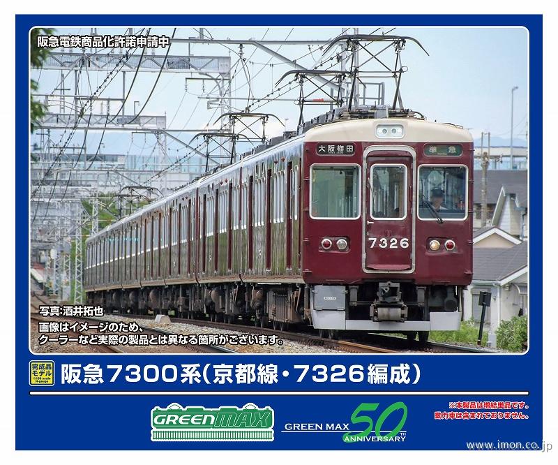 阪急７３００系　増結用先頭車　２両