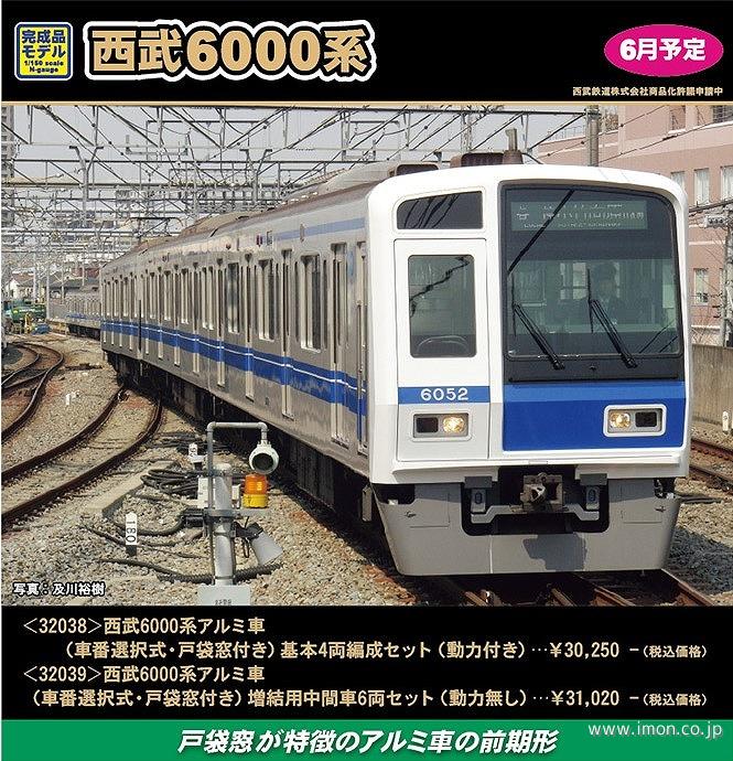 西武６０００系　アルミ車（車番選択）戸袋窓付き　増結６両