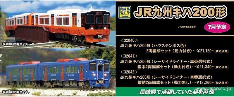 キハ２００形シーサイドライナー　車番選択式　基本２両