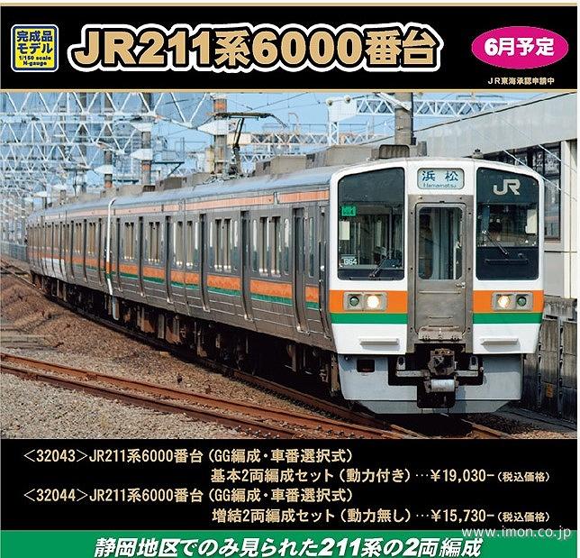 ２１１系６０００番台　ＧＧ編成　車番選択　基本２両