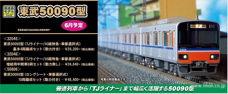 東武５００９０型（ＴＪライナー／川越特急・車番選択式）増結６両