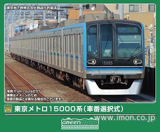 東京メトロ１５０００系（車番選択式）基本４両