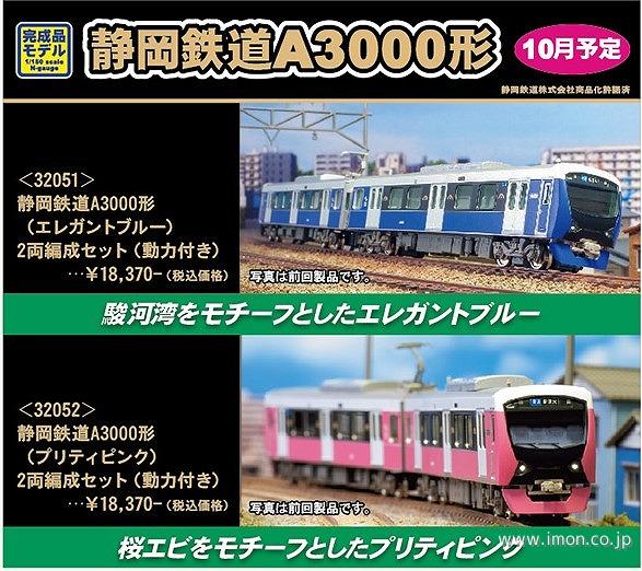 静岡鉄道Ａ３０００形（プリティピンク）２両