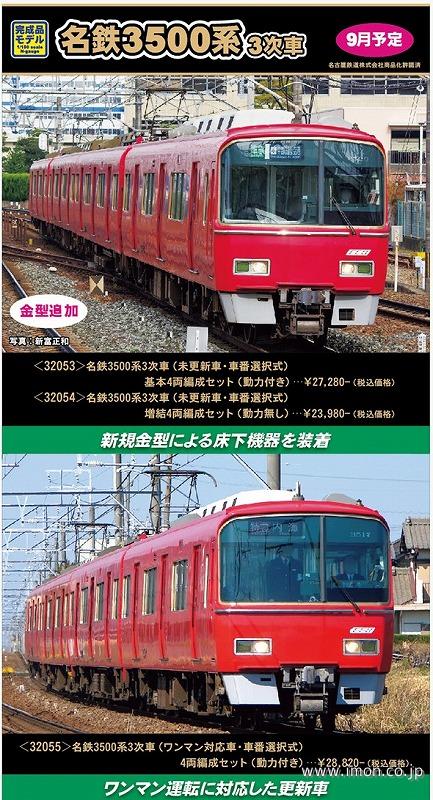名鉄３５００系３次車（未更新車・車番選択式）基本4両