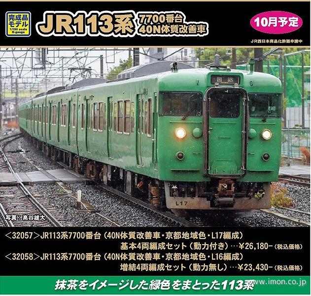 １１３系７７００番台（４０Ｎ・京都地域色・Ｌ１７編成）基本４両