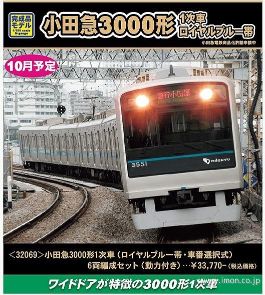 小田急３０００形１次車（ロイヤルブルー帯・車番選択式）６両
