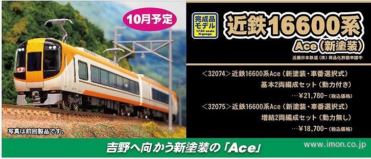 近鉄１６６００系Ａｃｅ（新塗装・車番選択式）増結２両