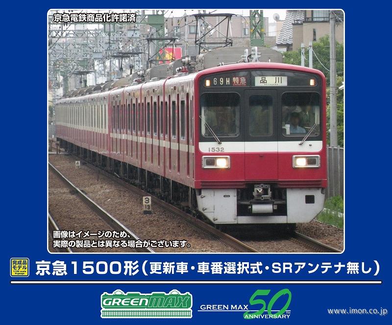 京急１５００形（更新車・車番選択式・ＳＲアンテナ無し）基本４両