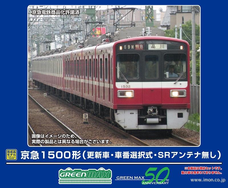 京急１５００形（更新車・車番選択式・ＳＲアンテナ無し）増結４両