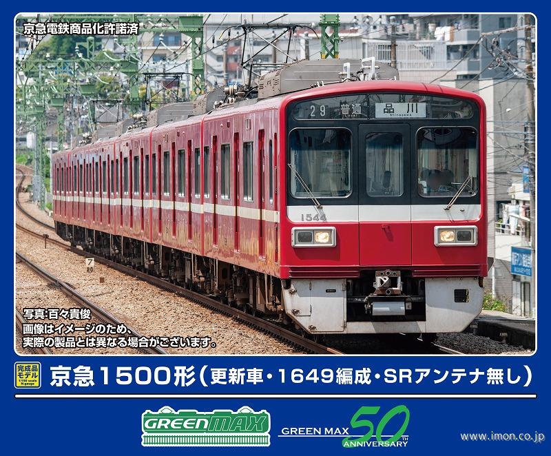 京急１５００形（更新車・１６４９Ｆ・ＳＲアンテナ無し）６両