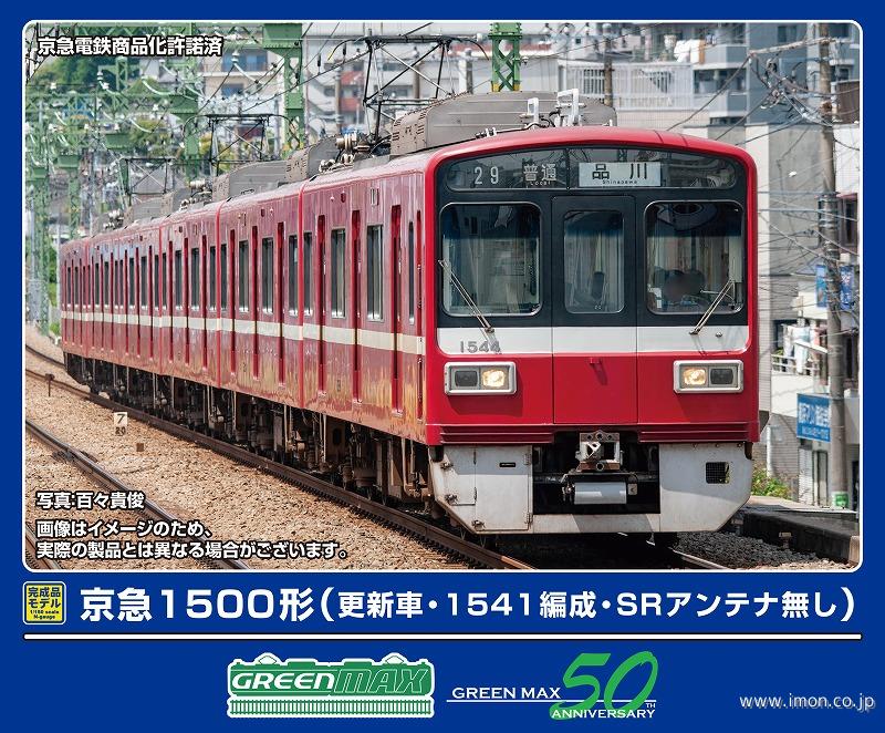 京急１５００形（更新車・１５４１編成・ＳＲアンテナ無し）８両
