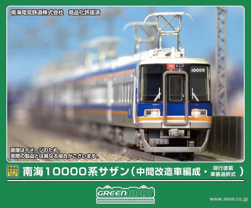 南海１００００系サザン（中間改造編成・現行塗装・車番選択式）基本４両