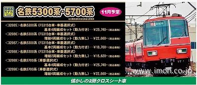 名鉄５７００系（車番選択式）基本２両
