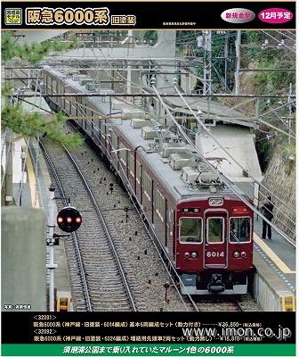 阪急６０００系（神戸線・旧塗装・６０２４編成）増結用先頭２両