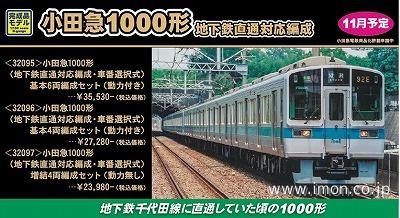 小田急１０００形（地下鉄直通対応編成・車番選択式）増結４両