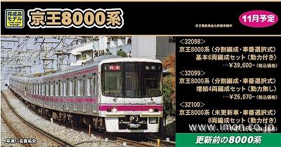 京王８０００系（未更新車・車番選択式）８両