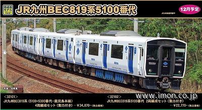 ＢＥＣ８１９系５１００番代　２両