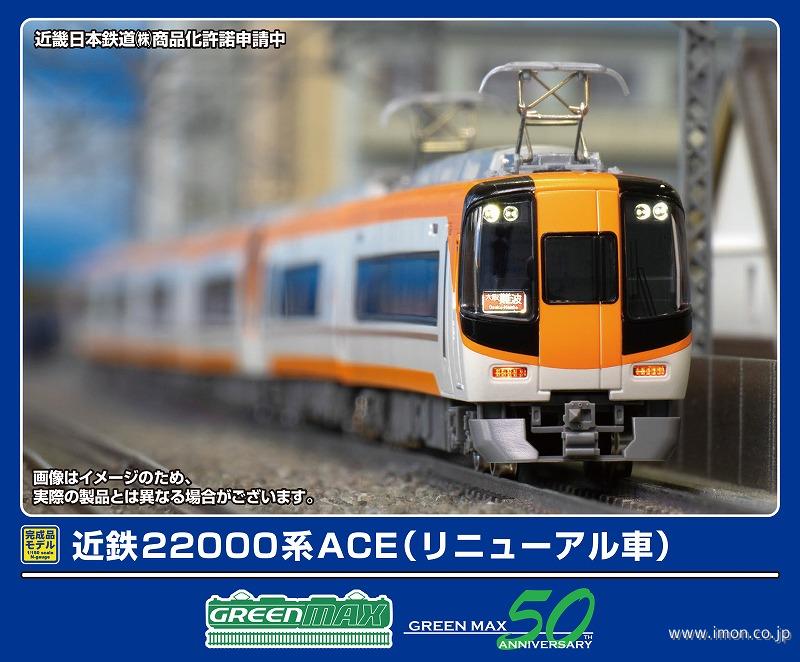 近鉄２２０００系ＡＣＥ（リニューアル車）基本４両