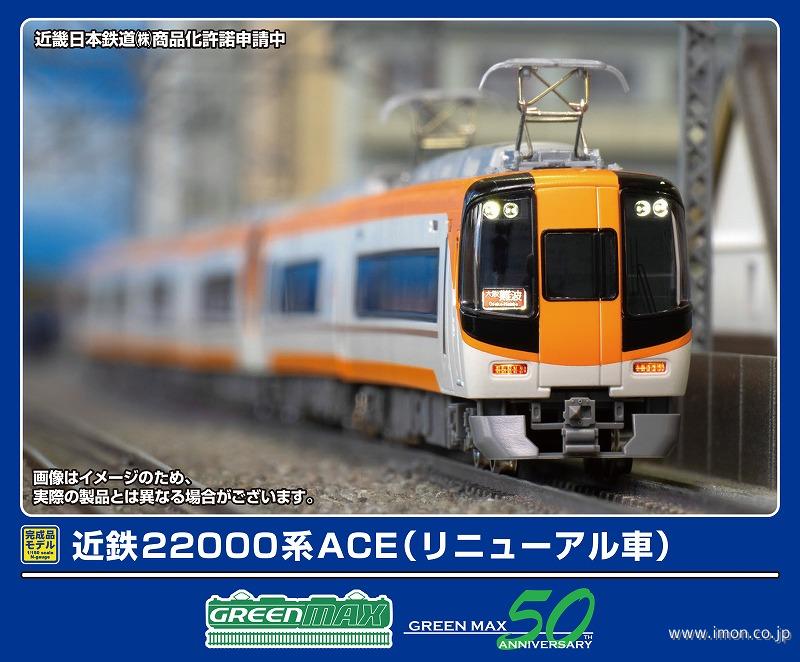 近鉄２２０００系ＡＣＥ（リニューアル車）増結２両