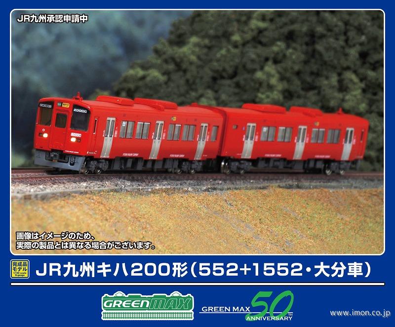 キハ２００（５５２＋１５５２・大分車）２両