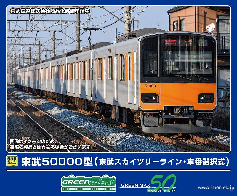 東武５００００型（東武スカイツリーライン・車番選択式）基本４両