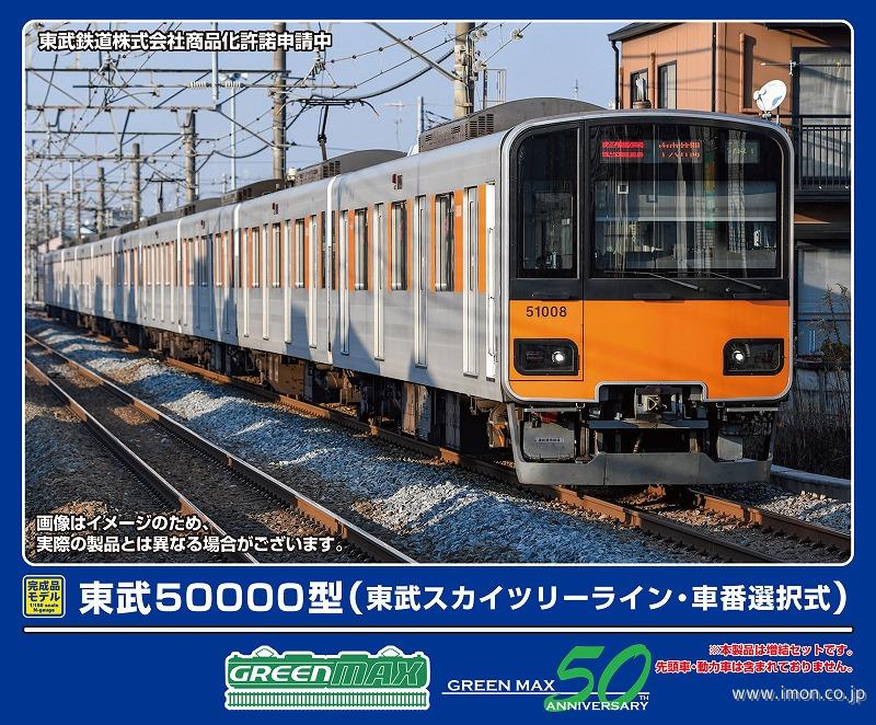 東武５００００型（東武スカイツリーライン・車番選択式）増結６両