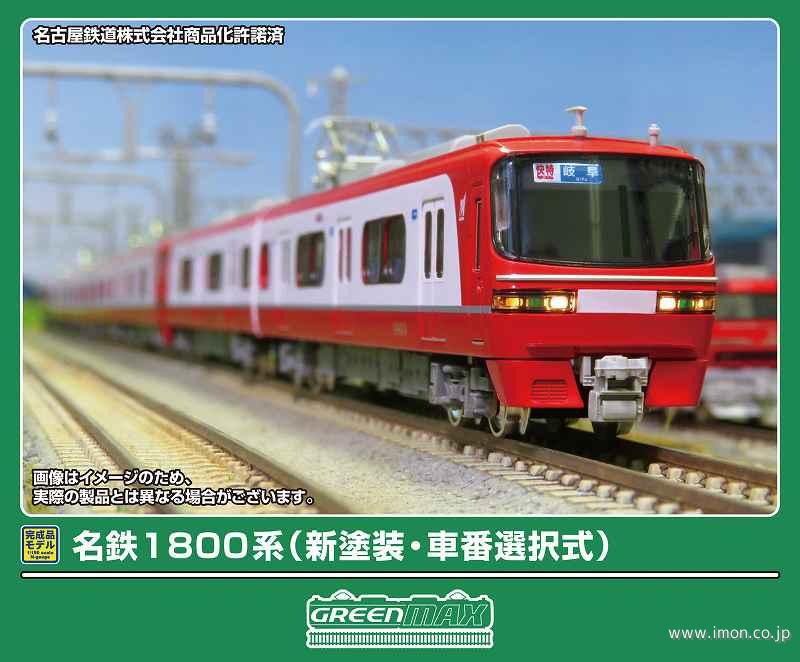 名鉄１８００系（新塗装・車番選択式）基本２両