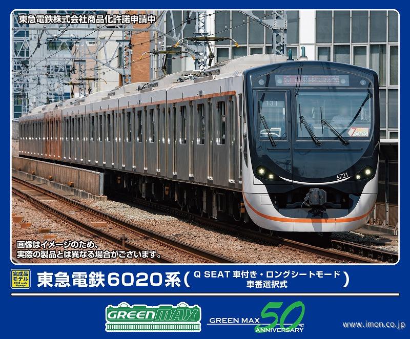 東急６０２０系（Ｑ　ＳＥＡＴ車付き・ロングシート・車番選択式）７両