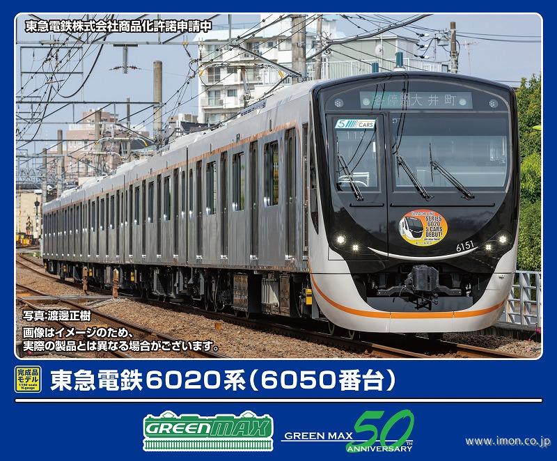 東急６０２０系（６０５０番台）５両