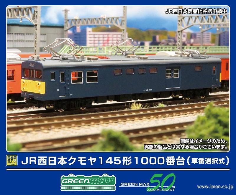 ＪＲ西日本クモヤ１４５形１１００番台（車番選択式）２両