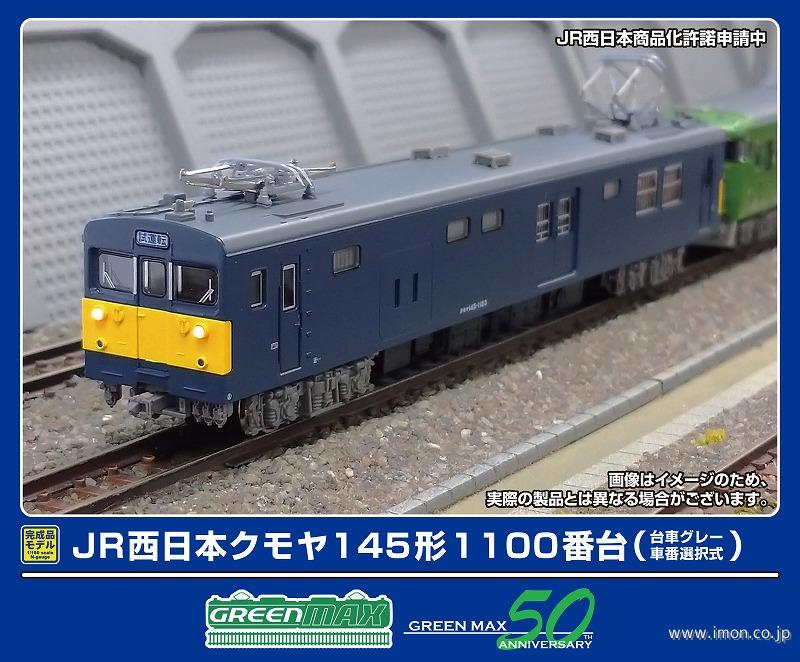 ＪＲ西日本クモヤ１４５形１１００番台（台車グレー・車番選択式）