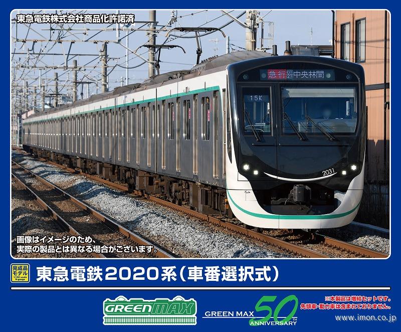 東急２０２０系（車番選択式）増結６両