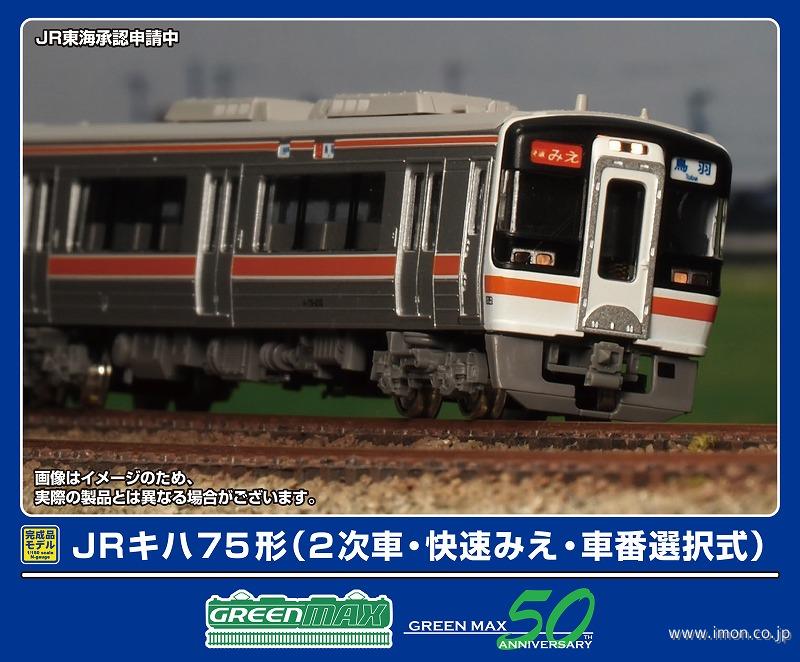 キハ７５（２次車・快速みえ・車番選択式）４両