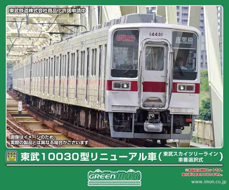 東武１００３０型リニューアル車（スカイツリーライン・車番選択式）４両Ｔ