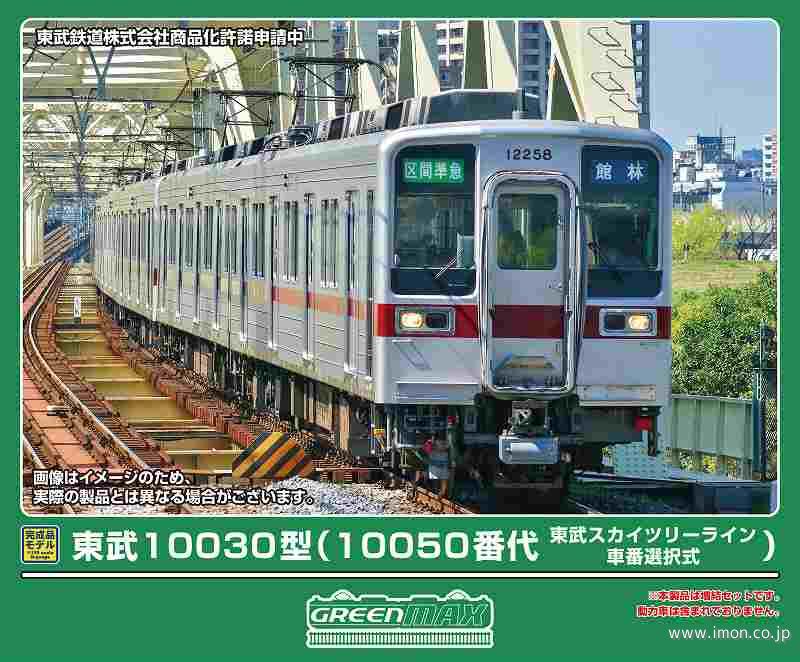 東武１００３０型（５０番代・スカイツリーライン・車番選択）先頭２両Ｔ