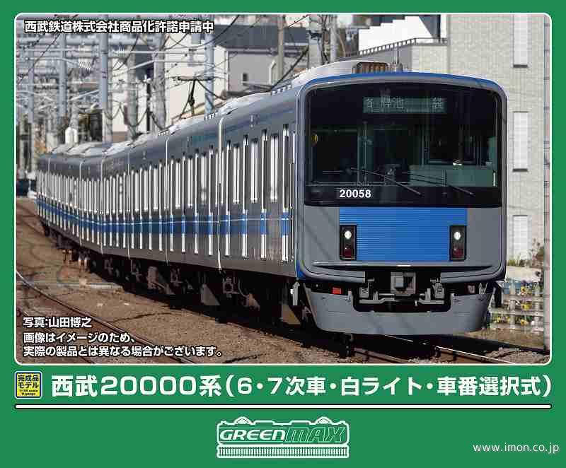 西武２００００系（６・７次車・白ライト・車番選択式）８両