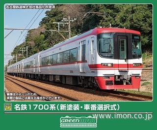 名鉄１７００系（新塗装・車番選択式）６両
