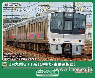 ８１１系０番代・車番選択　４両Ｍ無
