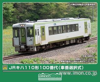 キハ１１０形１００番代（車番選択式）２両Ｍ付