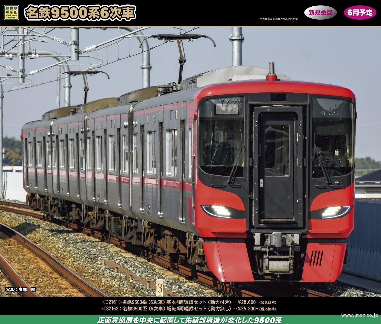 名鉄９５００系（６次車）基本４両