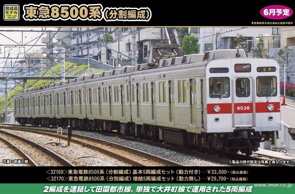 東急８５００系（分割編成）増結５両