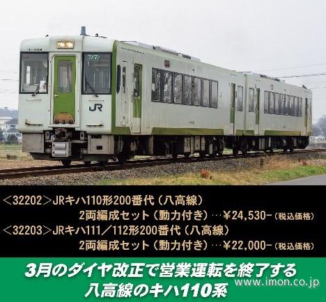 キハ１１０形２００番台（八高線）２両