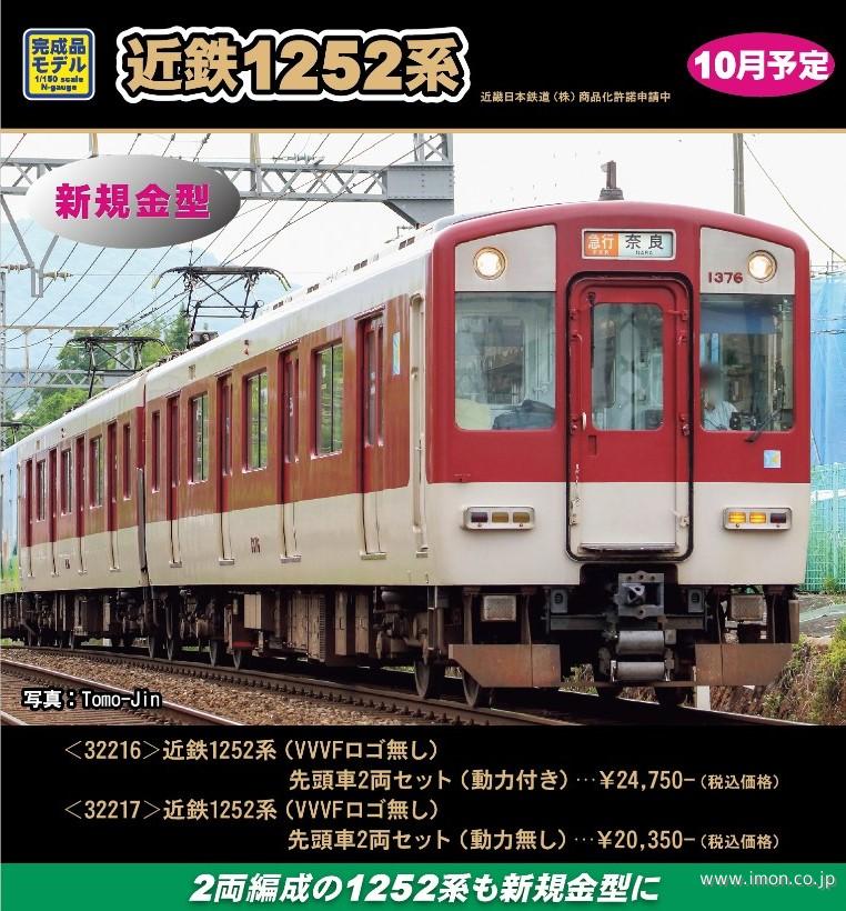 近鉄１２５２系（ＶＶＶＦロゴ無し）先頭車２両