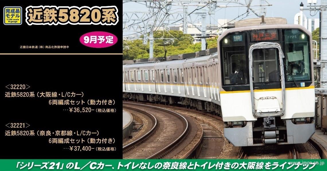 近鉄５８２０系（大阪線・Ｌ／Ｃカー）６両