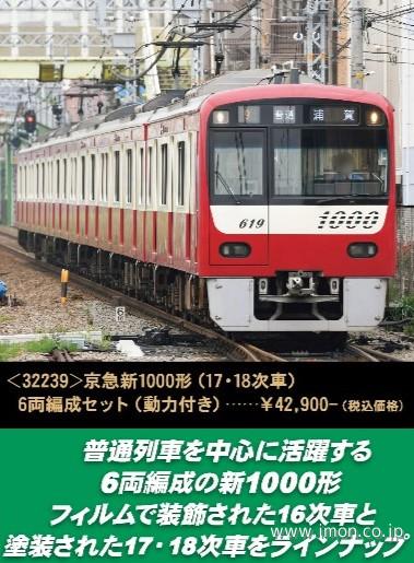 京急新１０００形（１７・１８次車）６両