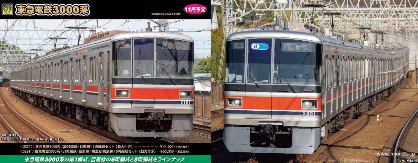 東急３０００系（３００１編成・目黒線）６両
