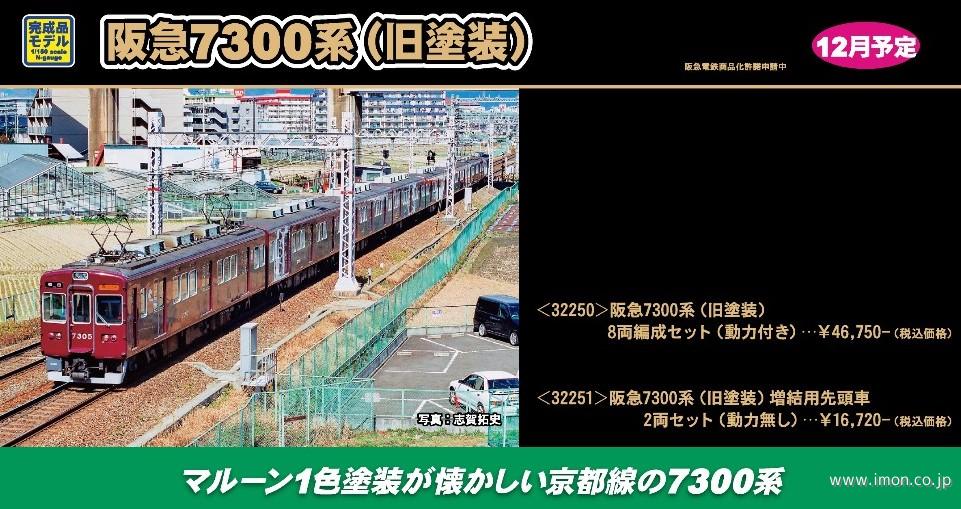 阪急7300系（京都線・車番選択式）増結用先頭2両 | 鉄道模型店