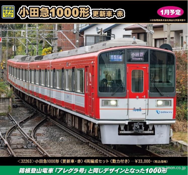 小田急１０００形（更新車・赤）４両