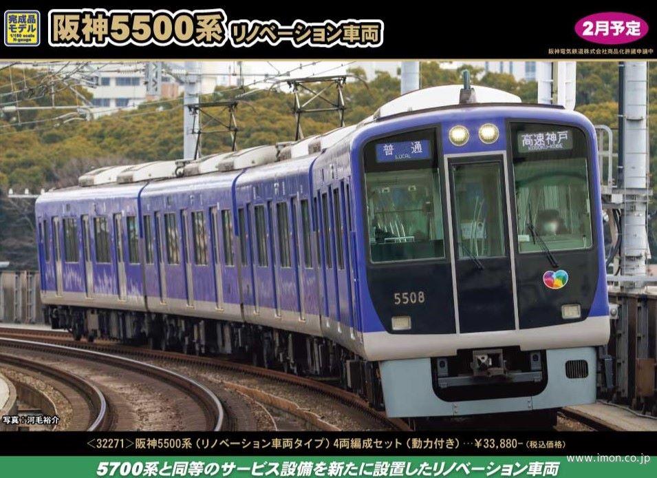 阪神５５００系（リノベーション車両タイプ）４両