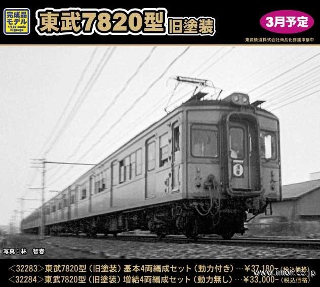 東武７８２０型　旧塗装　基本４両